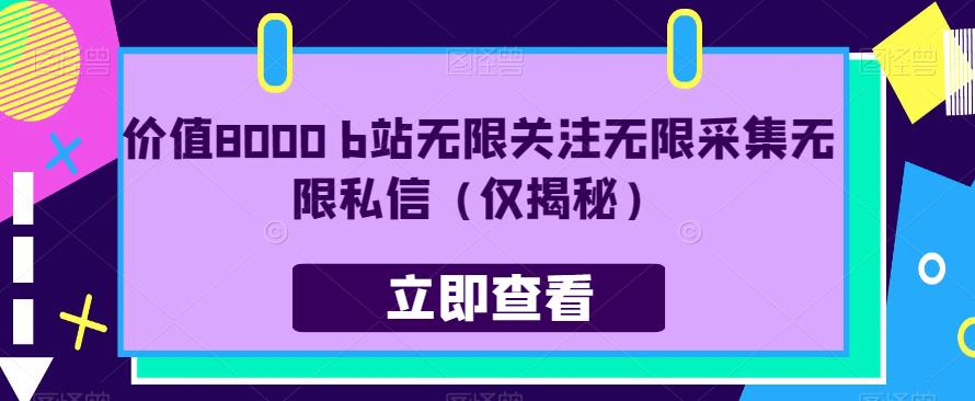 价值8000 b站无限关注无限采集无限私信（仅揭秘）-第二象限