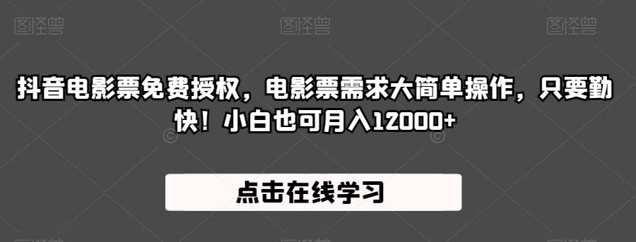 抖音电影票免费授权，电影票需求大简单操作，只要勤快！小白也可月入12000+【揭秘】-第二象限