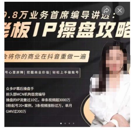 29.8万业务首席编导讲透：老板IP操盘攻略，学会将你的商业在抖音重做一遍-第二象限