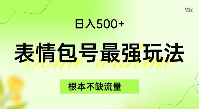 表情包最强玩法，根本不缺流量，5种变现渠道，无脑复制日入500+【揭秘】-第二象限