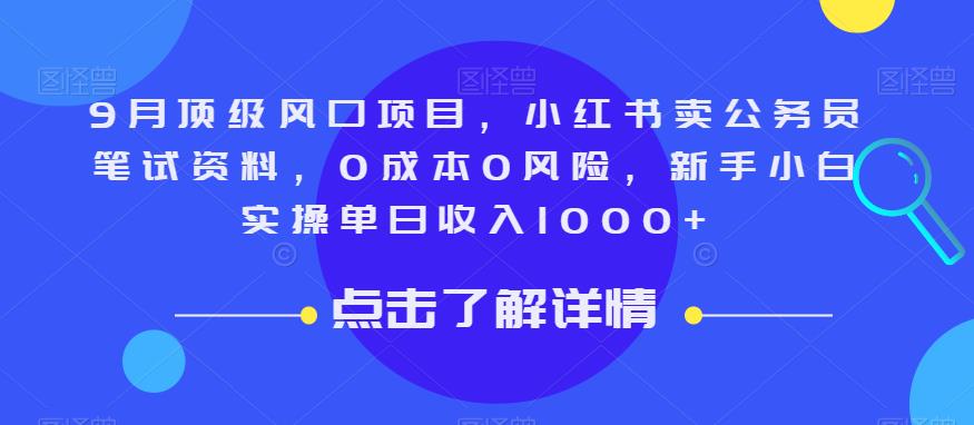 9月顶级风口项目，小红书卖公务员笔试资料，0成本0风险，新手小白实操单日收入1000+【揭秘】-第二象限