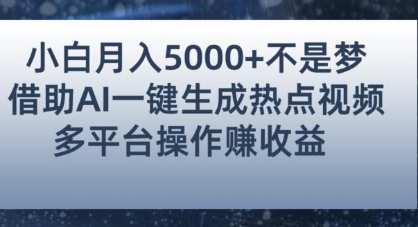 小白也能轻松月赚5000+！利用AI智能生成热点视频，全网多平台赚钱攻略【揭秘】-第二象限