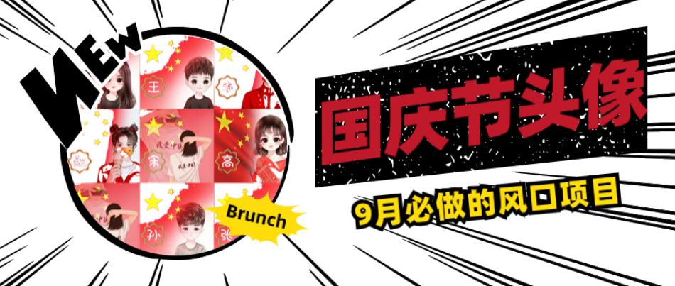 国庆节头像项目，9月必做的风口项目，别人在你的视频下领取国庆头像就能挣钱【揭秘】-第二象限
