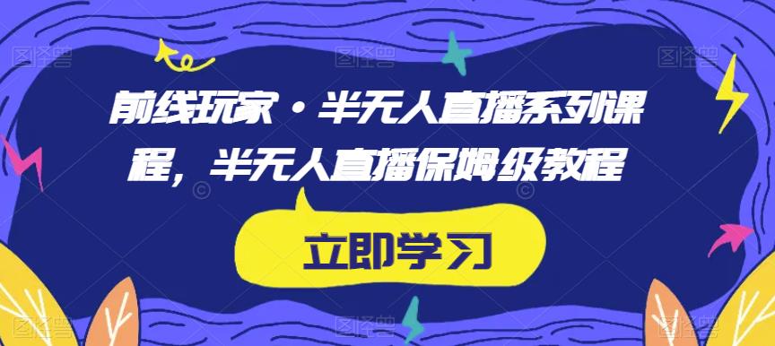 前线玩家·半无人直播系列课程，半无人直播保姆级教程-第二象限