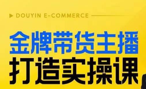 金牌带货主播打造实操课，直播间小公主丹丹老师告诉你，百万主播不可追，高效复制是王道！-第二象限