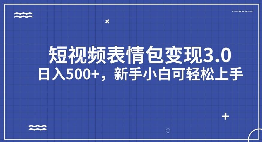 短视频表情包变现项目3.0，日入500+，新手小白轻松上手【揭秘】-第二象限