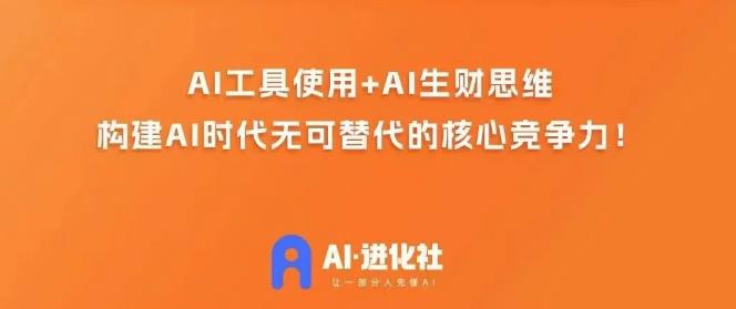 AI进化社·AI商业生财实战课，人人都能上手的AI商业变现课-第二象限