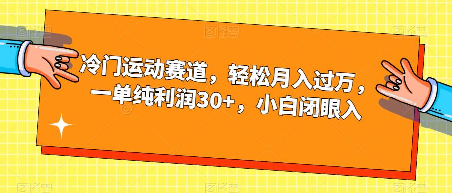 冷门运动赛道，轻松月入过万，一单纯利润30+，小白闭眼入【揭秘】-第二象限