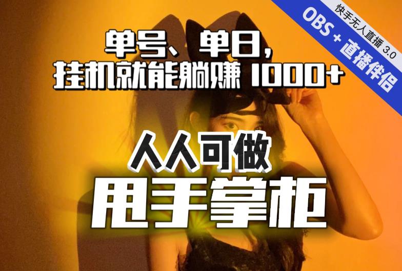 快手、抖音“无人直播”单号单日挂机就能躺赚1000+，这次我就把这当“甩手掌柜”的秘密教给你，人人可做！-第二象限