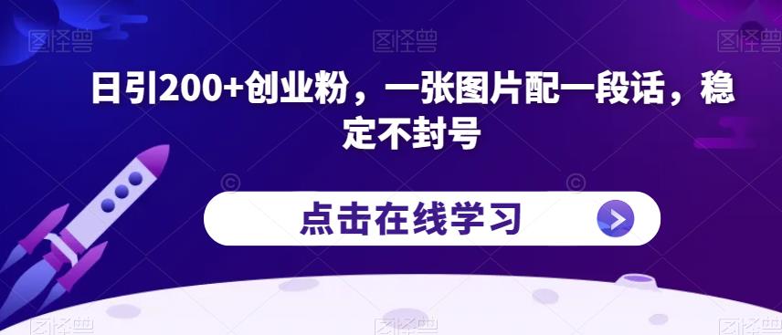 日引200+创业粉，一张图片配一段话，稳定不封号【揭秘】-第二象限
