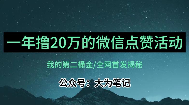 【保姆级教学】全网独家揭秘，年入20万的公众号评论点赞活动冷门项目-第二象限