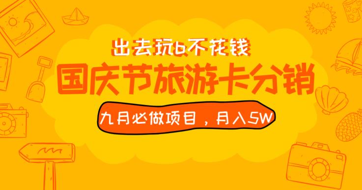 九月必做国庆节旅游卡最新分销玩法教程，月入5W+，全国可做【揭秘】-第二象限