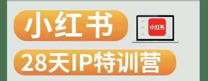 28天小红书博主IP特训营（第3期）实战经验，快速涨粉，迅速变现-第二象限