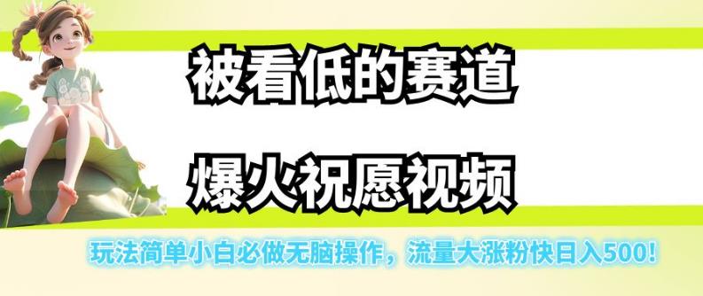 被看低的赛道爆火祝愿视频，玩法简单小白必做无脑操作，流量大涨粉快日入500-第二象限