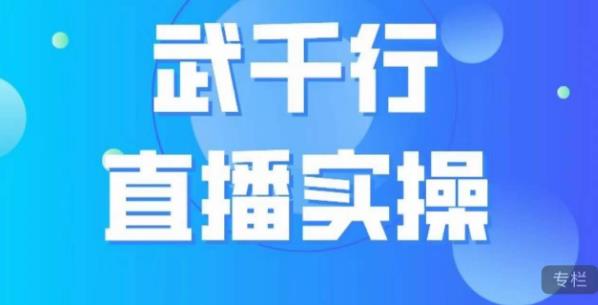 武千行直播实操课，账号定位、带货账号搭建、选品等-第二象限