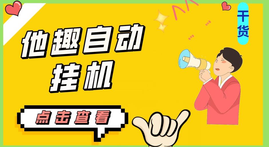 最新他趣聊天挂机项目，单设备一天收益轻松30-50+【挂机脚本+详细教程】-第二象限