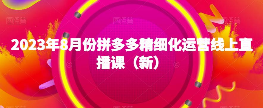 2023年8月份拼多多精细化运营线上直播课（新）-第二象限