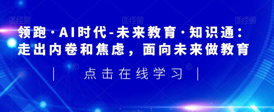 领跑·AI时代-未来教育·知识通：走出内卷和焦虑，面向未来做教育-第二象限