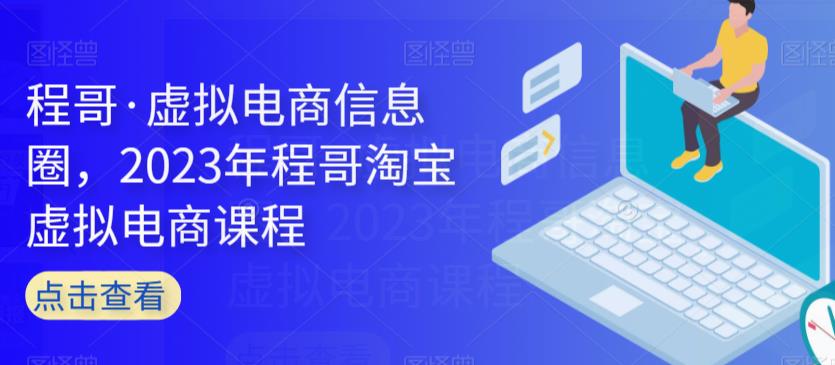 程哥·虚拟电商信息圈，2023年程哥淘宝虚拟电商课程-第二象限