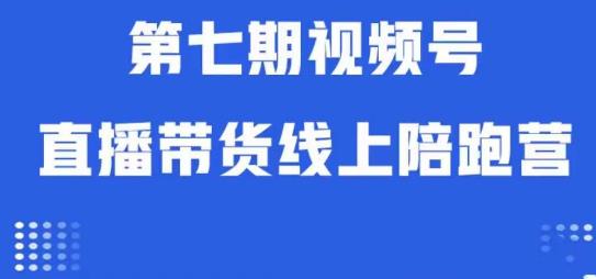 视频号直播带货线上陪跑营第七期：算法解析+起号逻辑+实操运营-第二象限