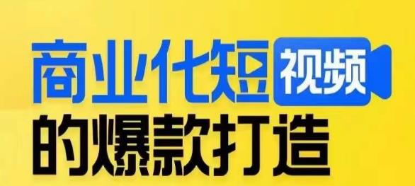商业化短视频的爆款打造课，带你揭秘爆款短视频的底层逻辑-第二象限