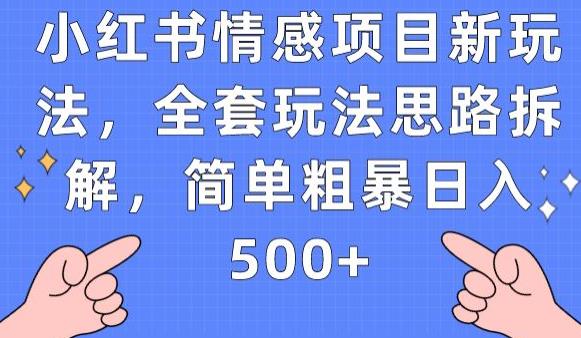 小红书情感项目新玩法，全套玩法思路拆解，简单粗暴日入500+【揭秘】-第二象限