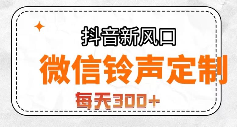 抖音风口项目，铃声定制，做的人极少，简单无脑，每天300+【揭秘】-第二象限