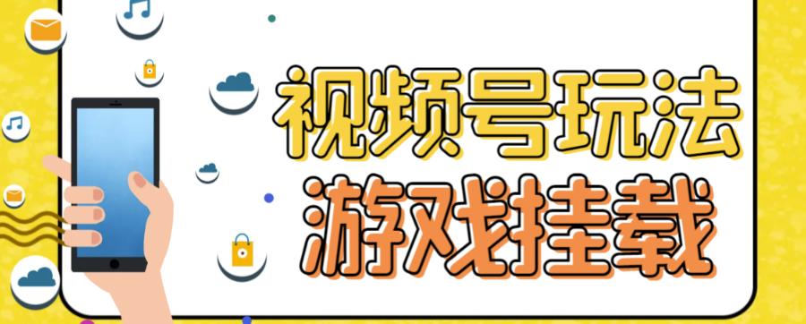 视频号游戏挂载最新玩法，玩玩游戏一天好几百-第二象限