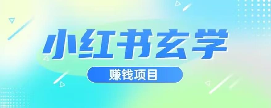 小红书玄学项目，直接上手操作，日入500【揭秘】-第二象限