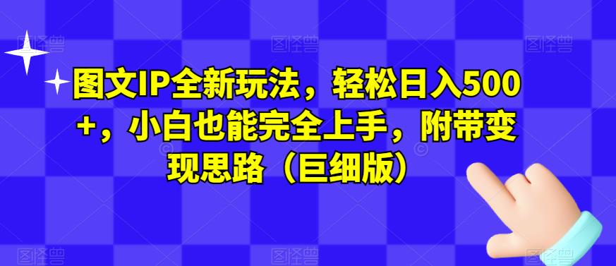 图文IP全新玩法，轻松日入500+，小白也能完全上手，附带变现思路（巨细版）-第二象限