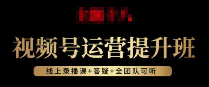 视频号运营提升班：视频号起号逻辑，视频号选品技巧及带货-第二象限