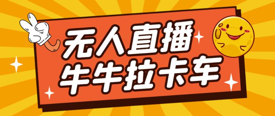 卡车拉牛（旋转轮胎）直播游戏搭建，无人直播爆款神器【软件+教程】-第二象限