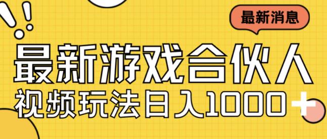 最新快手游戏合伙人视频玩法小白也可日入500+-第二象限