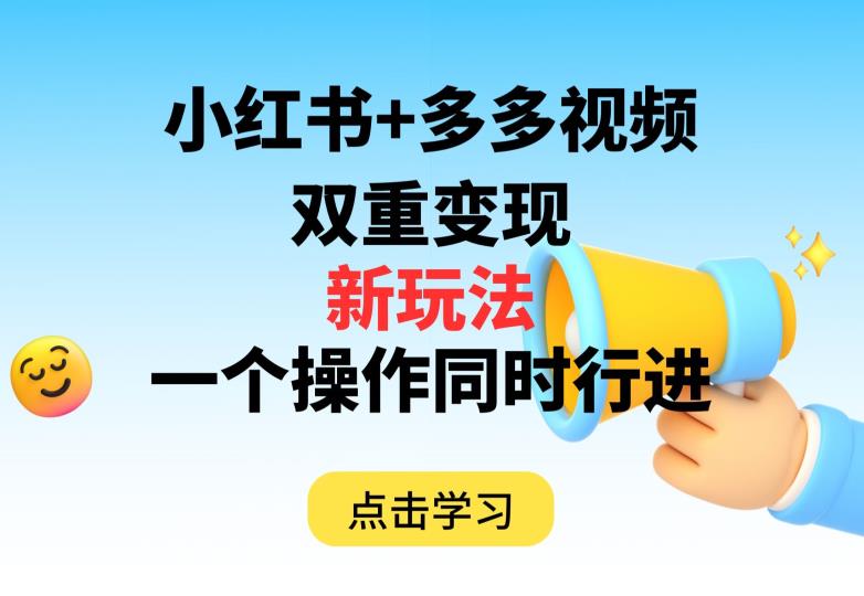 多多视频+小红书，双重变现新玩法，可同时进行【揭秘】-第二象限