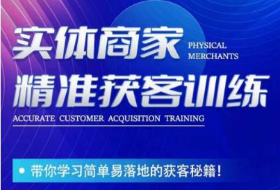 李白老师-实体商家精准获客训练，带你学习简单落地的获客秘籍！-第二象限