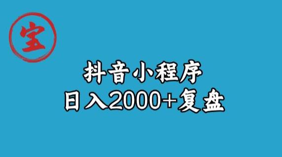 宝哥抖音小程序日入2000+玩法复盘-第二象限