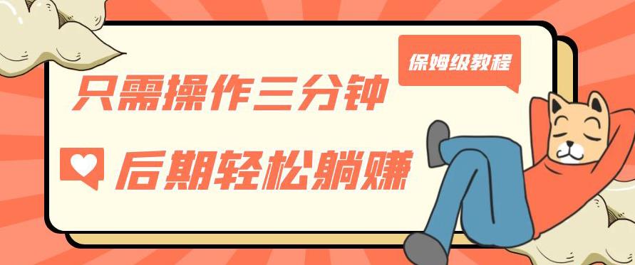 只需操作三分钟，获得被动美金收入，后期轻松躺赚，保姆级教程【揭秘】-第二象限