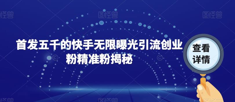 首发五千的快手无限曝光引流创业粉精准粉揭秘-第二象限