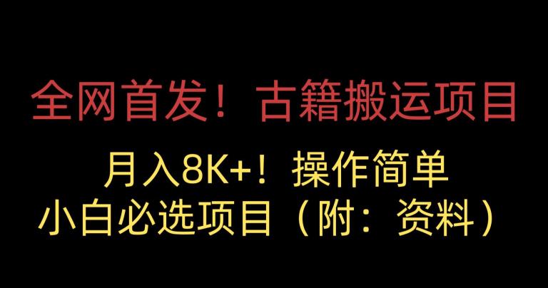 全网首发！古籍搬运项目，月入8000+，小白必选项目 （附：资料）-第二象限