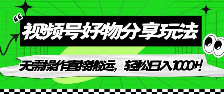 视频号好物分享玩法，无需操作直接搬运，轻松日入1000+！【揭秘】-第二象限