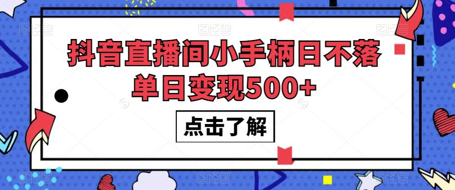 抖音直播间小手柄日不落单日变现500+【揭秘】-第二象限