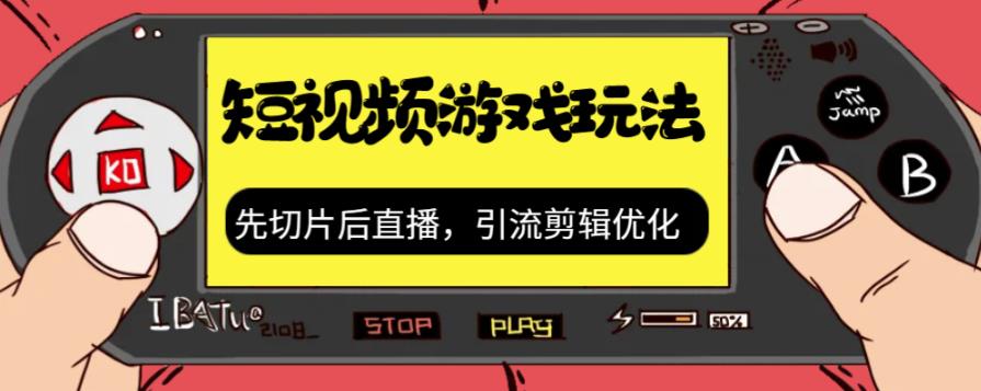 抖音短视频游戏玩法，先切片后直播带游戏资源-第二象限