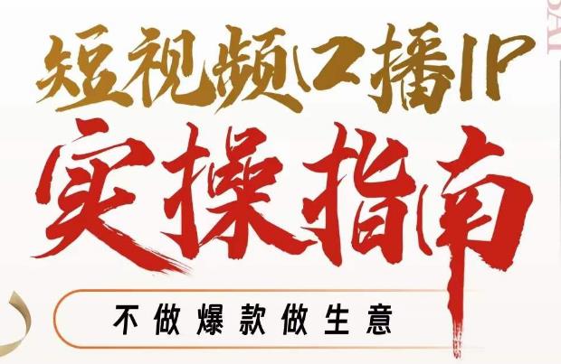周百见·短视频口播IP实操指南视频课，不做爆款做生意-第二象限