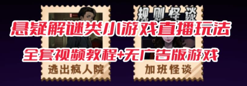 抖音爆火的悬疑解谜小游戏【规则怪谈】无人直播玩法【含全套开播教程+无广告版游戏+工具软件】-第二象限