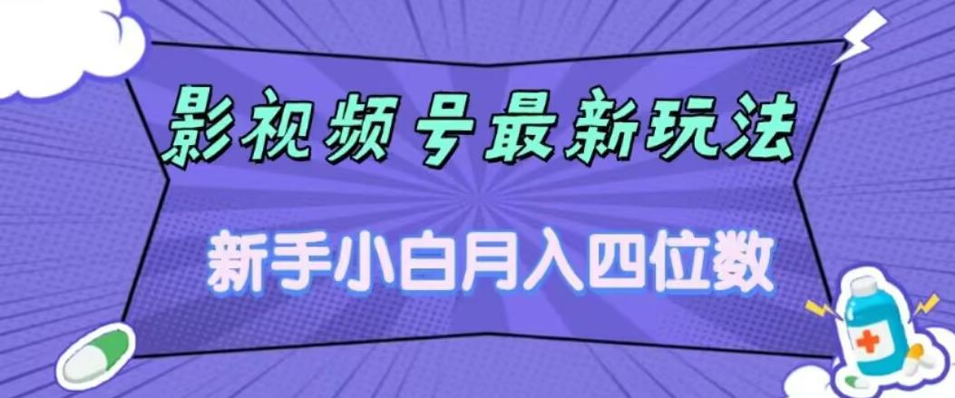 影视号最新玩法，新手小白月入四位数，零粉直接上手【揭秘】-第二象限