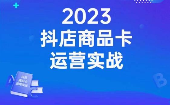 沐网商·抖店商品卡运营实战，店铺搭建-选品-达人玩法-商品卡流-起店高阶玩玩-第二象限