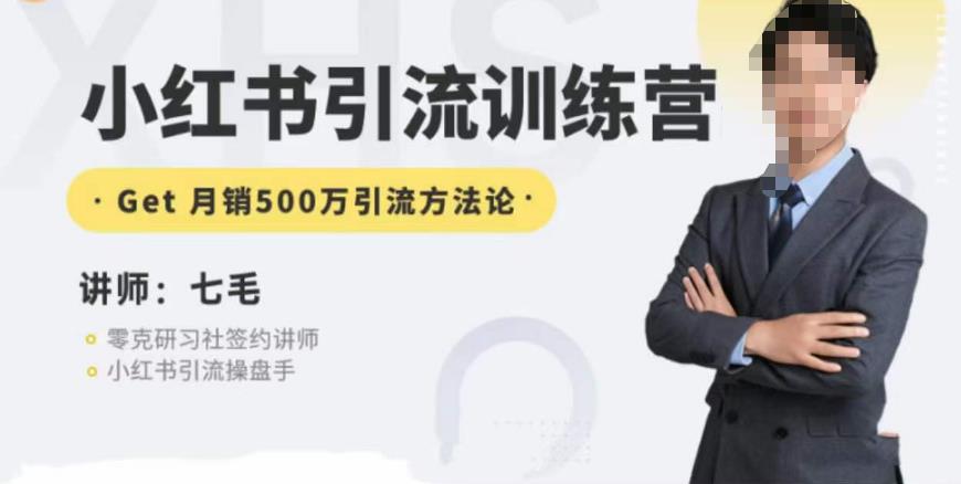 零克·小红书引流训练营第五期，小红书矩阵引流到vX的方法论-第二象限