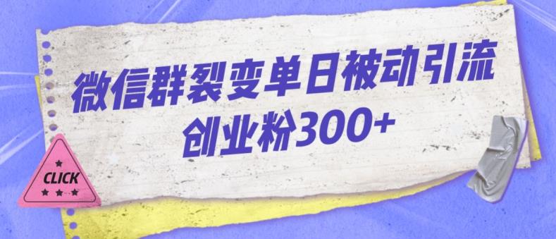 微信群裂变单日被动引流创业粉300【揭秘】-第二象限