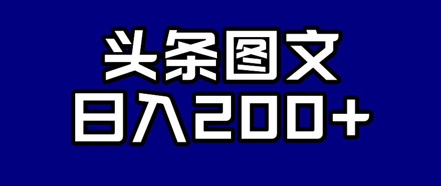 头条AI图文新玩法，零违规，日入200+【揭秘】-第二象限