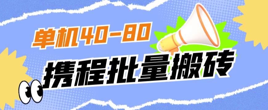 外面收费698的携程撸包秒到项目，单机40-80可批量-第二象限
